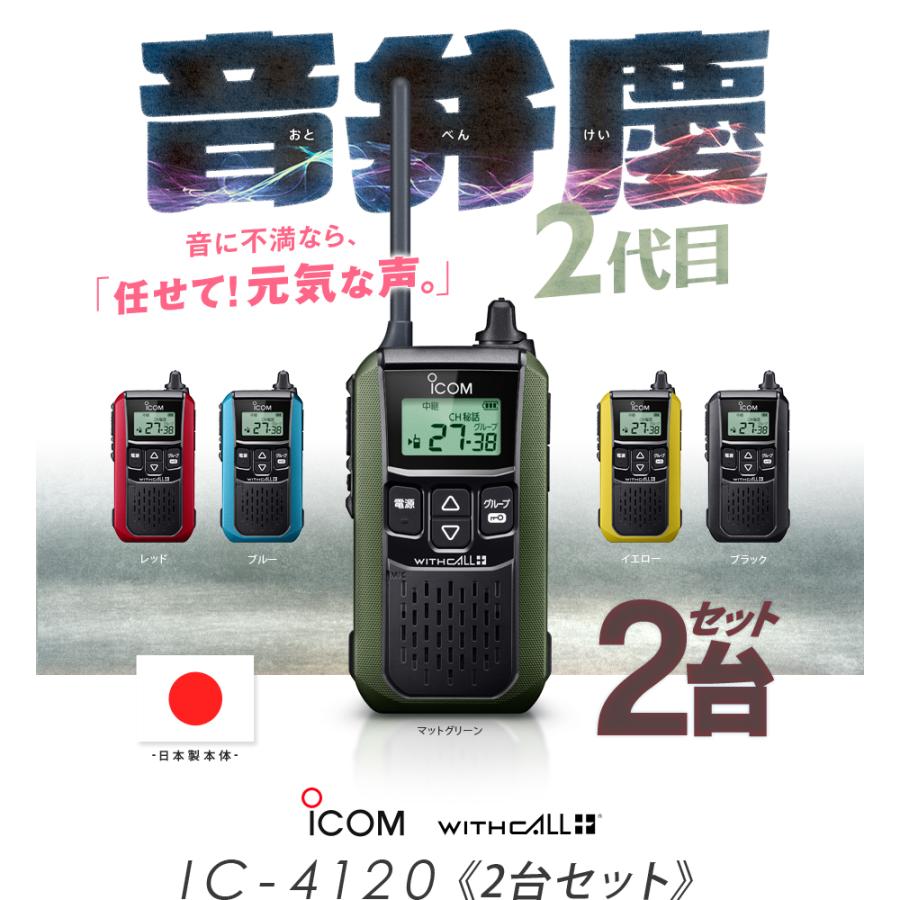 ICOM（アイコム） IC-4120 2台セット 特定小電力 トランシーバー