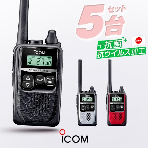 ICOM（アイコム） IC-4310 5台セット 特定小電力 トランシーバー