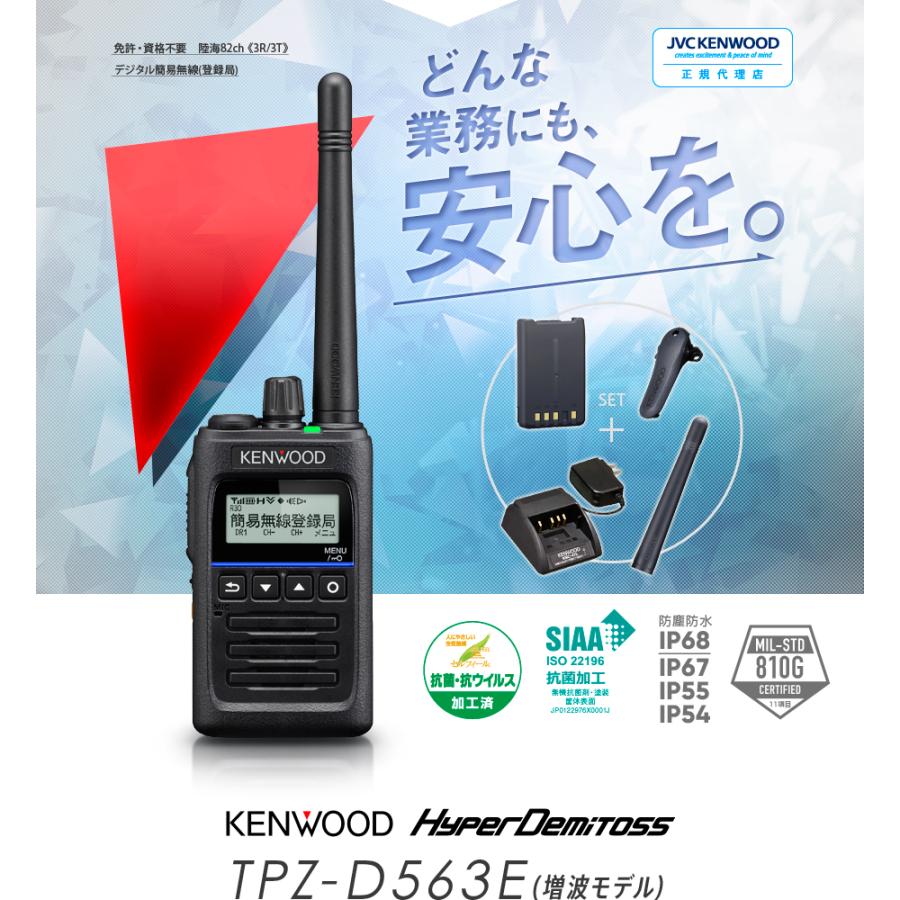 ケンウッド 《登録代行OK》ケンウッド TPZ-D563E デジタル簡易無線機