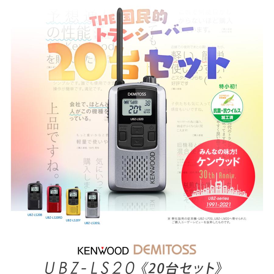 ケンウッド UBZ-LS20 20台セット 特定小電力 トランシーバー