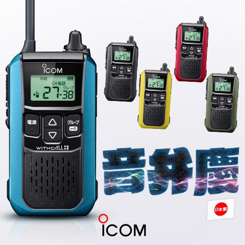 ICOM（アイコム） IC-4120 特定小電力 トランシーバー / 無線機