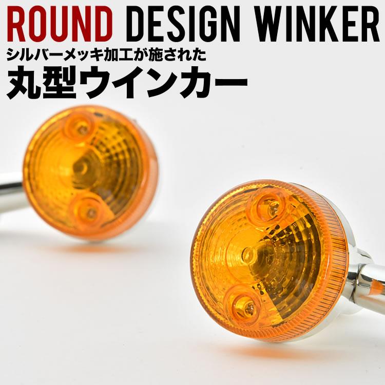 メグロ・W1丸型ウィンカー 4個セット