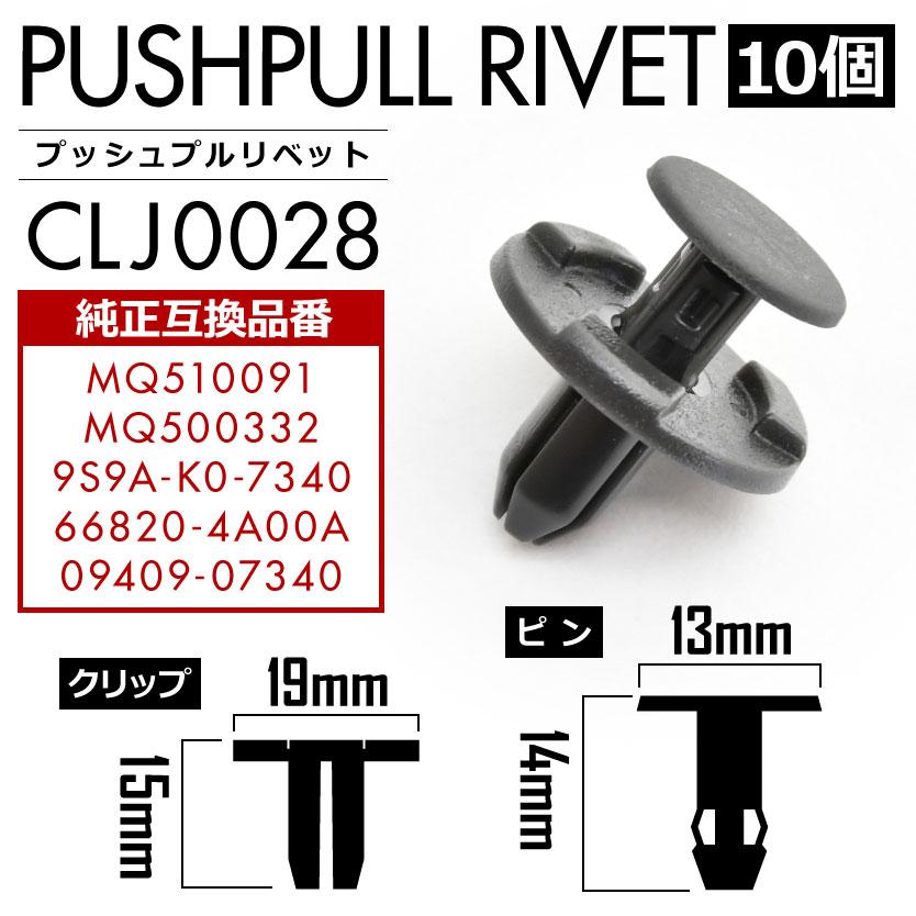 ミツビシ マツダ 日産 スズキ プッシュプルリベット 10個セット 純正