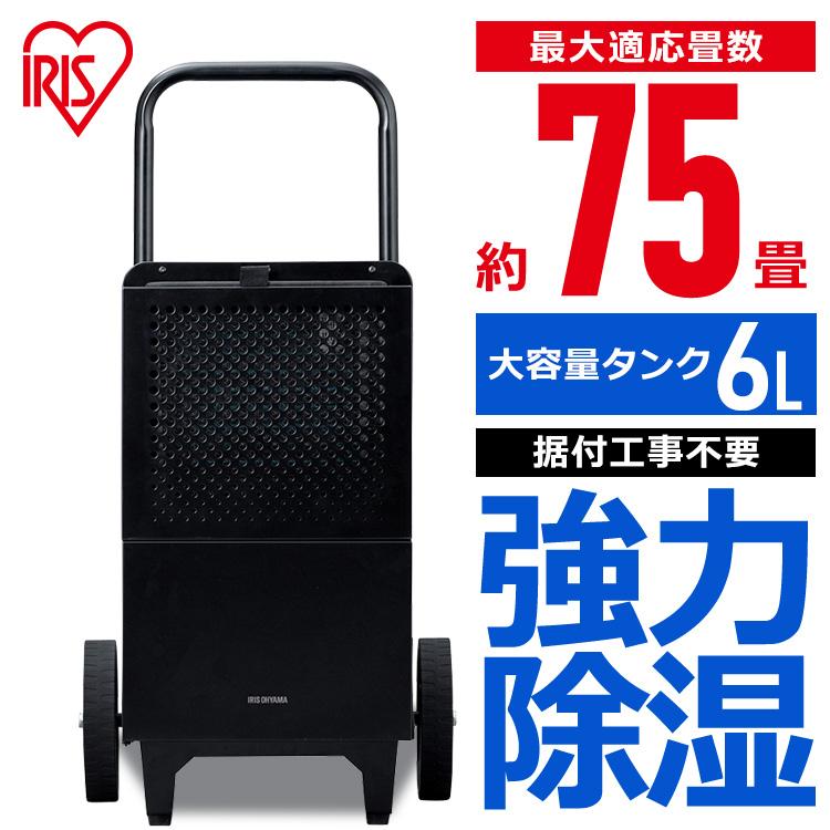 IRIS OHYAMA（アイリスオーヤマ） 除湿機 大型 業務用 75畳 工事不要