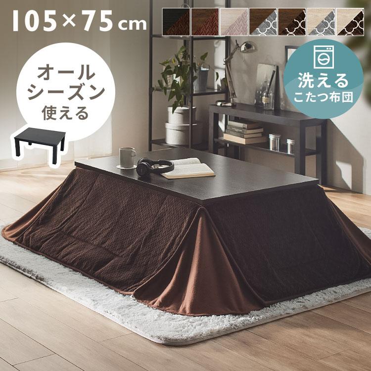 こたつ こたつセット 長方形 105×75cm 2点セット こたつテーブル