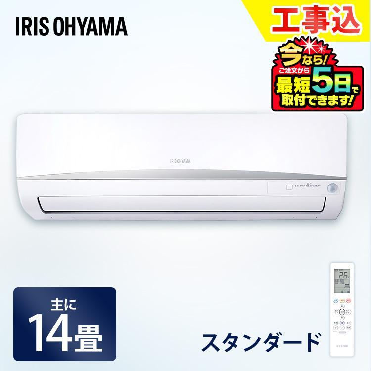 IRIS OHYAMA（アイリスオーヤマ） (施工時間指定可) エアコン 14畳