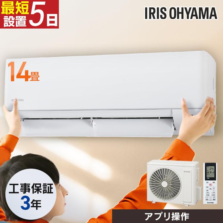 IRIS OHYAMA（アイリスオーヤマ） エアコン 14畳 工事費込 14畳用 標準