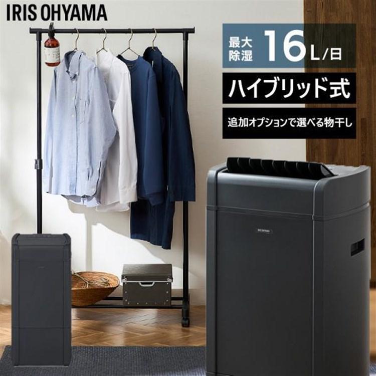 IRIS OHYAMA（アイリスオーヤマ） 除湿機 衣類乾燥 ハイブリッド式