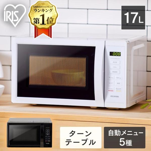 IRIS OHYAMA（アイリスオーヤマ） 電子レンジ 単機能 17L ターン