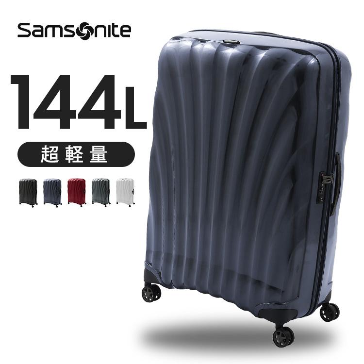 大容量144L 軽量 スーツケース Samsonite コスモライト Samsonite