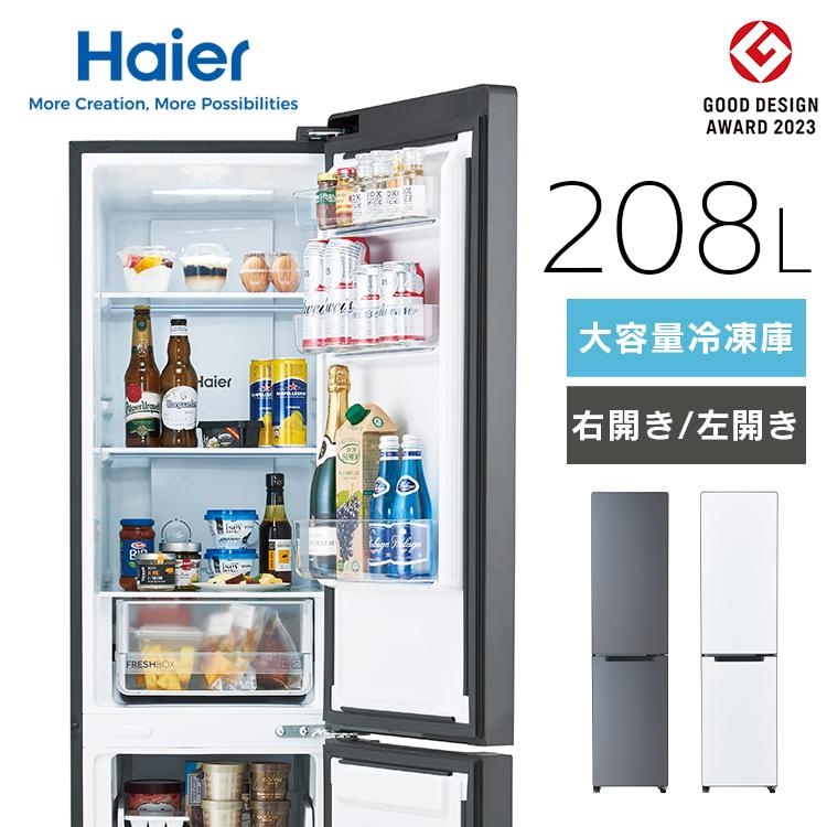 Haier（ハイアール） 冷蔵庫 冷凍庫 一人暮らし 200L以上 208L 家庭用