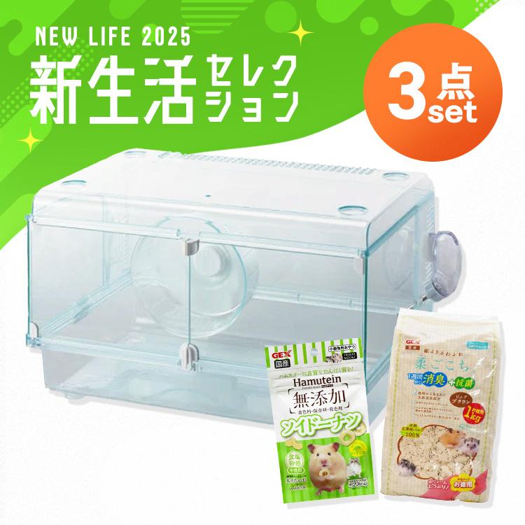 GEX（ジェックス） ＼小さい家族の3点セット／ ハムスター ケージ 床材