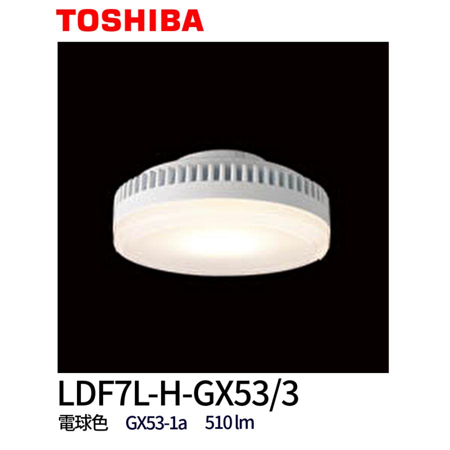 東芝ライテック 【在庫あり】LDF7L-H-GX53/3 東芝ライテック LED
