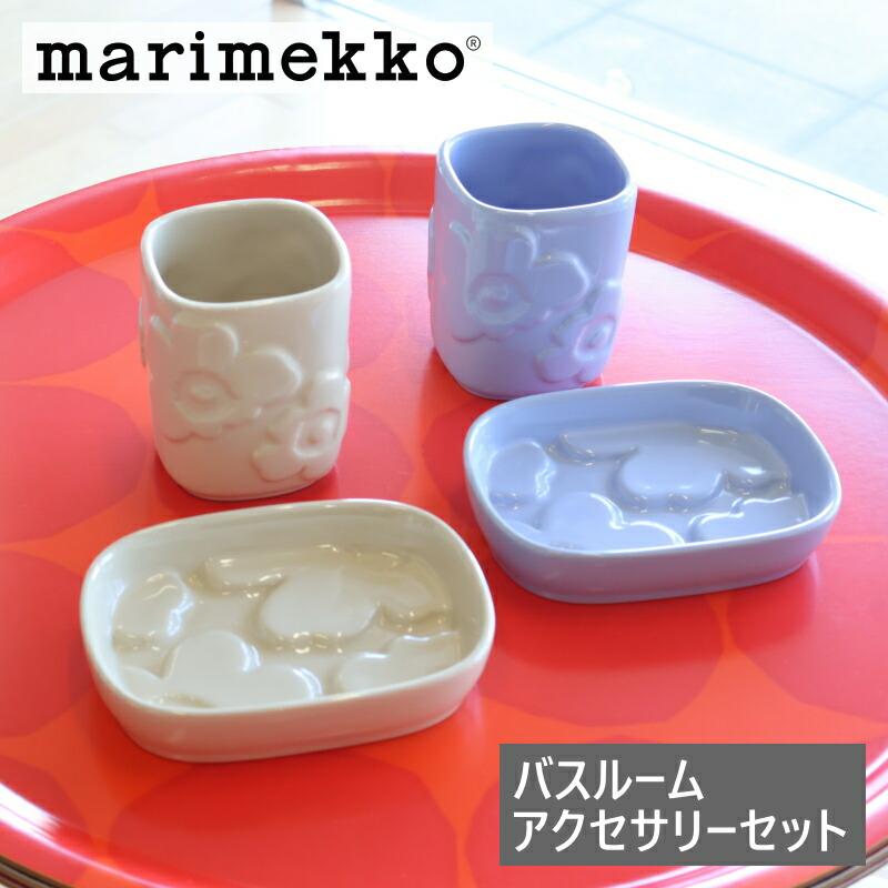 marimekko（マリメッコ） バスルーム アクセサリーセット ウニッコ