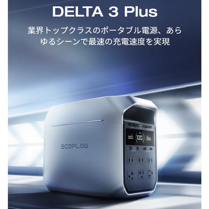 ECOFLOW 「DELTA 3 Plus」 ポータブル電源 大容量 エコフロー デルタ3