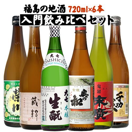 日本酒 飲み比べ 日本酒セット お酒 福島の地酒入門飲み比べ 720ml×6本