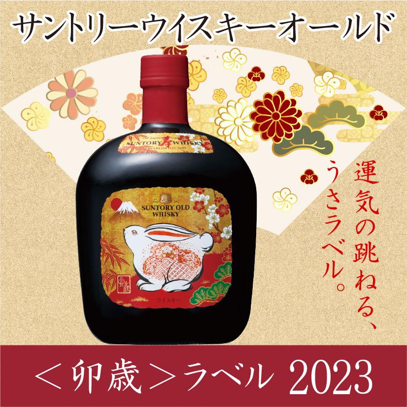 サントリーウイスキー オールド 卯歳 干支ラベル 43度 700ml 2023年
