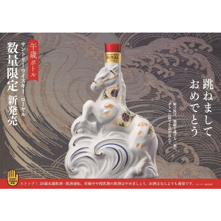 サントリーウイスキー ローヤル サントリー 干支〈午歳〉ボトル 2026年