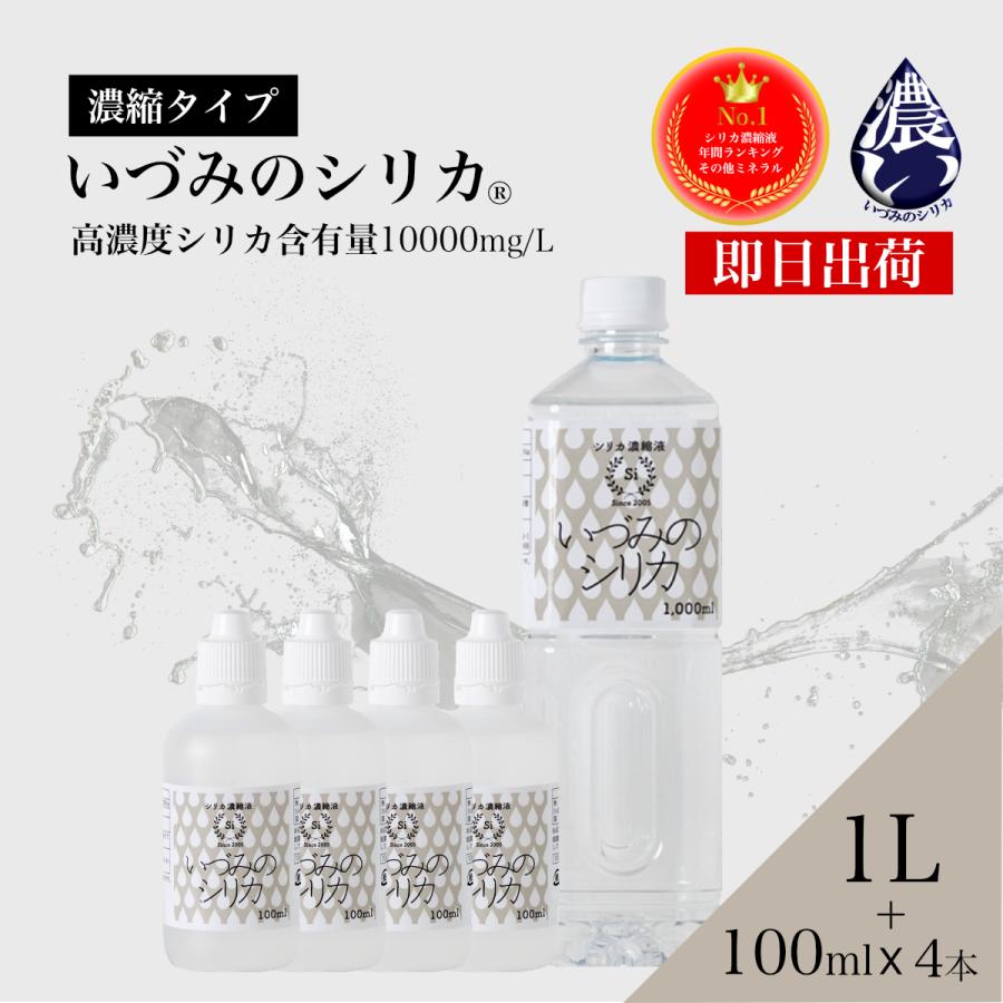 シリカ濃縮液 1L+100mlx4本 ファミリーセット 高濃度 ケイ素 シリカ水