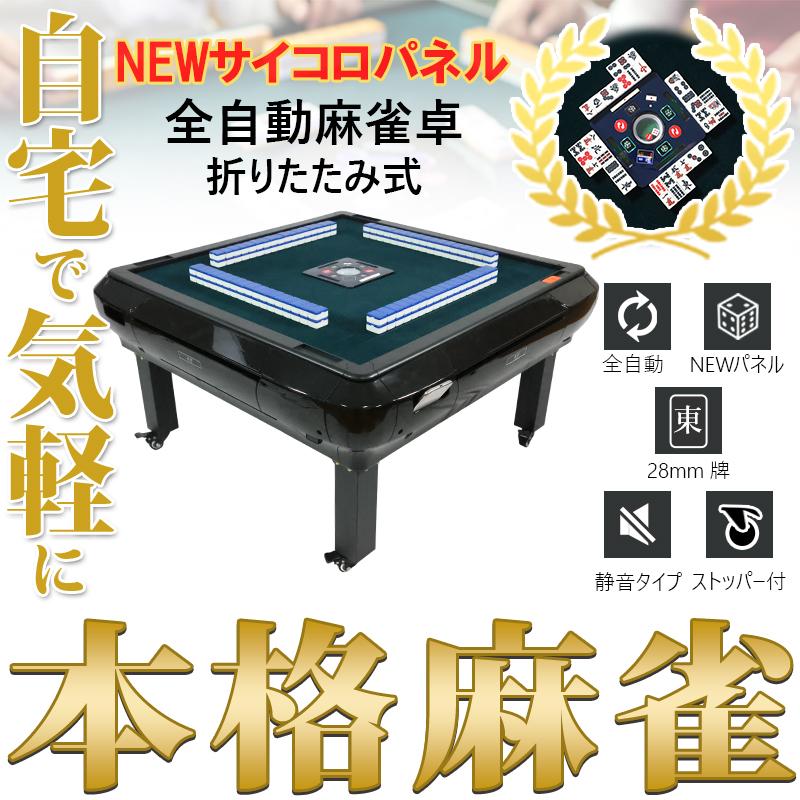 最新モデル 折り畳み式麻雀卓 日本製 28mm牌対応 麻雀卓 折り畳み式