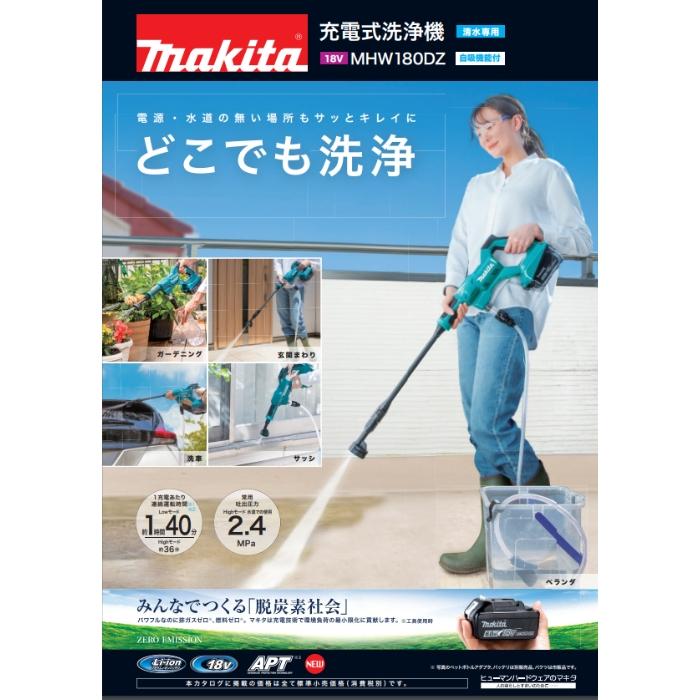 マキタ 充電式洗浄機 MHW180DZ 本体のみ 18V 2.4/2Mpa(常用:水道/自吸