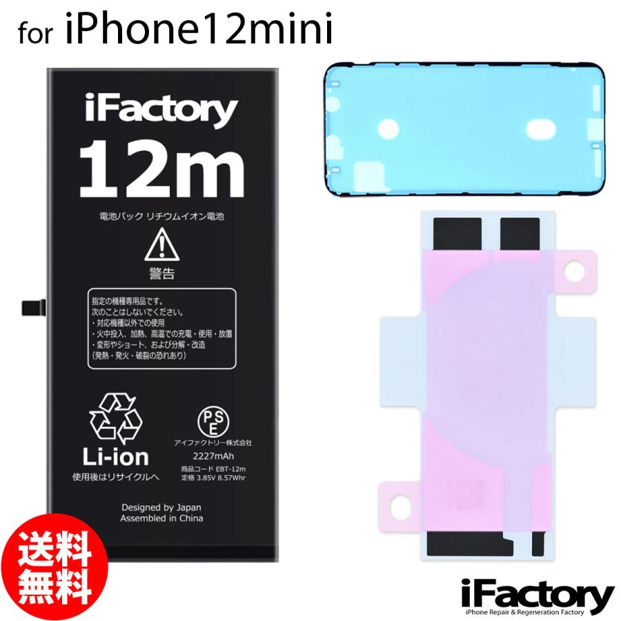 iPhone 12 mini 12mini バッテリー 交換 PSE準拠 1年保証 : iFactory
