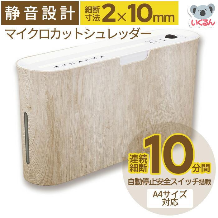 シュレッダー 木目調 家庭用 コンパクト おしゃれ マイクロカット