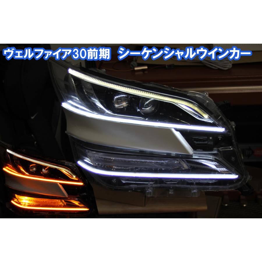 ヴェルファイア30前期 下位モデル用 流れるウインカー、シーケンシャル