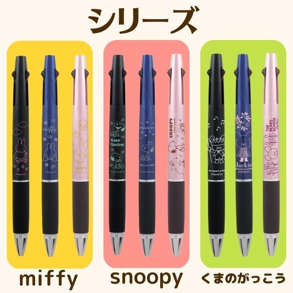 ミッフィー ジェットストリーム 2&1 名入れ無料 miffy 限定