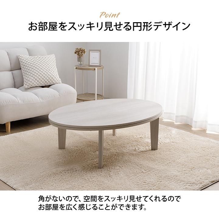 こたつ こたつテーブル 楕円 75×105cm ライラ おしゃれ コタツ 新生活
