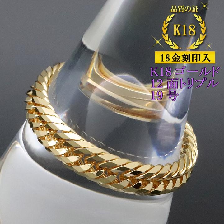喜平リング 18金 （19号） 0.76φ 12面トリプル 指輪 チェーンリング