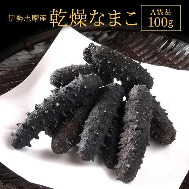 乾燥なまこ A級品 100g 伊勢志摩産 海参 中華高級食材 干しなまこ