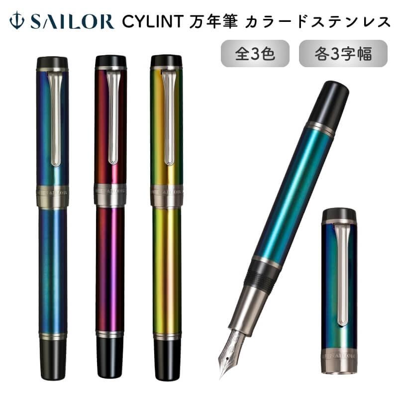 セーラー万年筆】CYLINT(シリント)万年筆 太字 斑紋孔雀色仕上