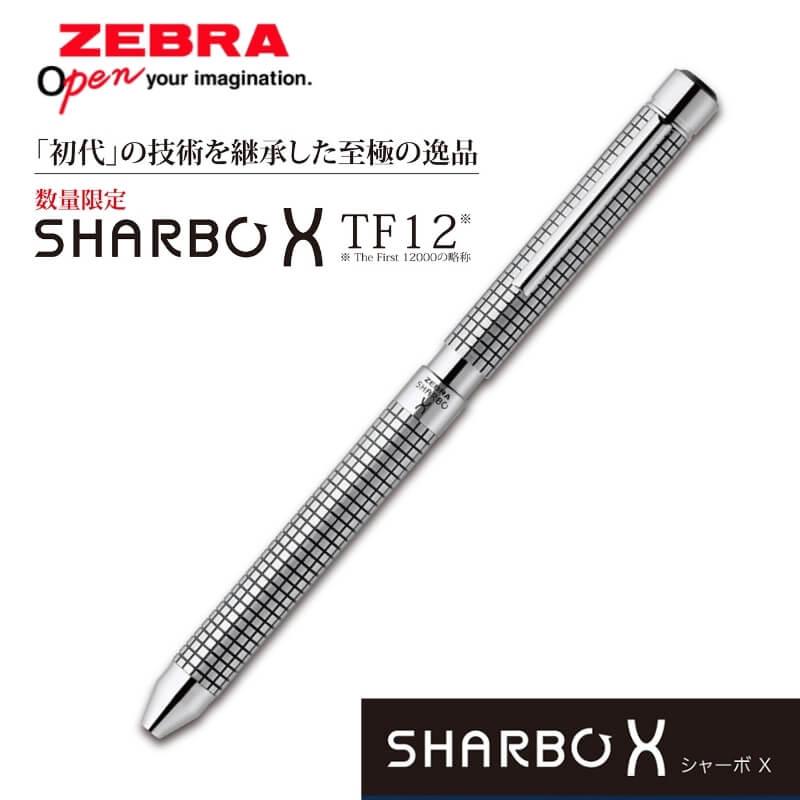 送料無料][数量限定]ゼブラ シャーボX TF12 限定リフィル付 SB41