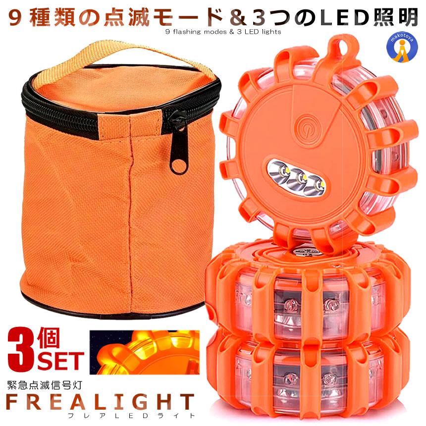 警告灯 LED 3個セット マグネット 電池式 非常信号灯 ロードサイド安全