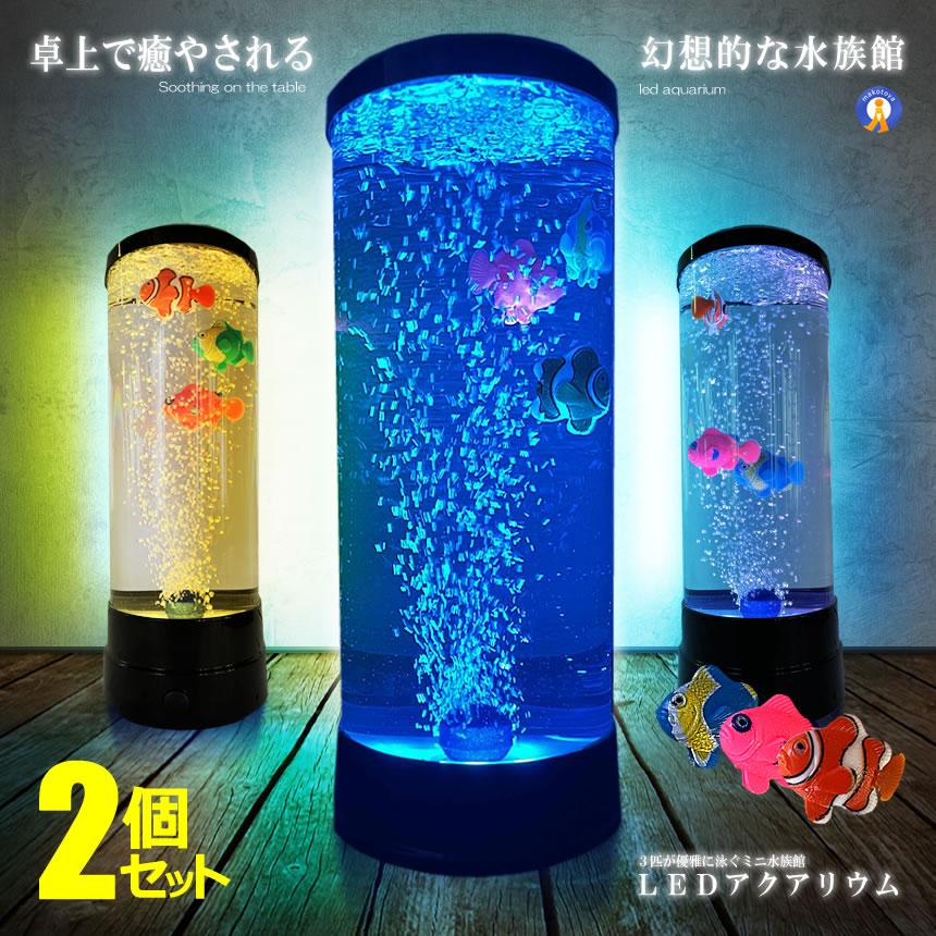 2個セット バブル搭載 LED アクアリウム 魚 3匹 インテリア 卓上