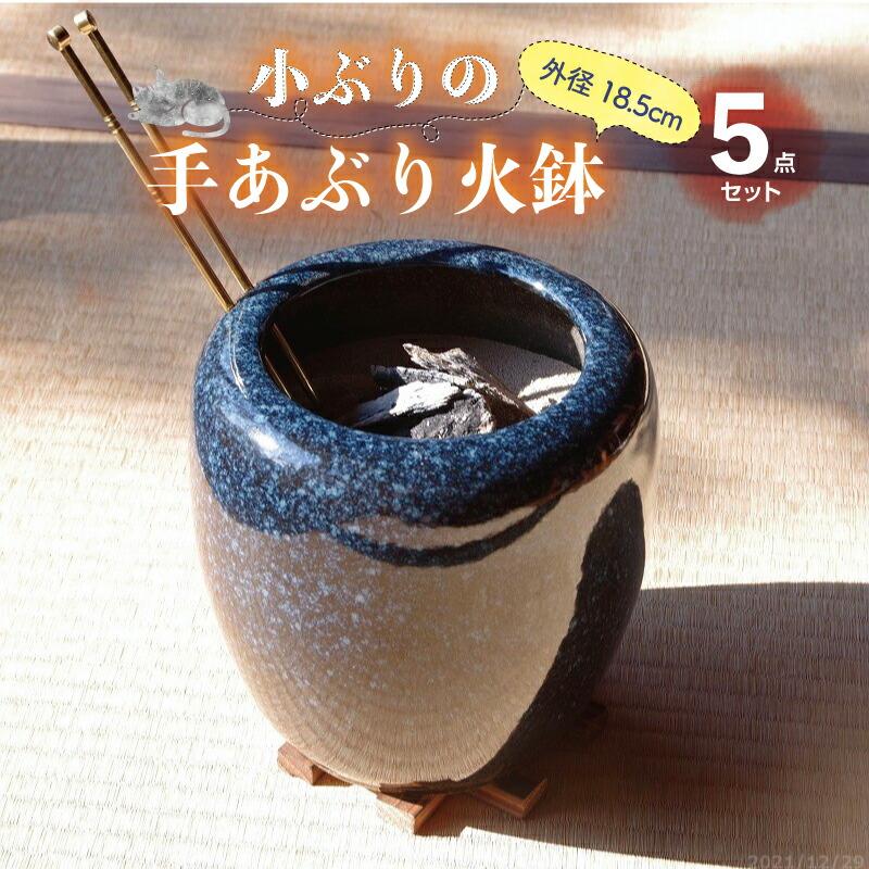 信楽焼 手あぶり火鉢 5点セット 二色生子6号（火ばし穴あり＋火箸＋