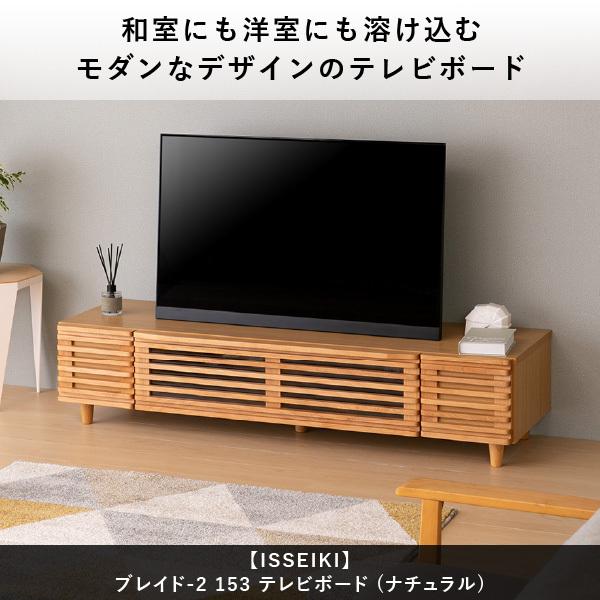 一生紀（ISSEIKI） テレビボード テレビ台 テレビラック 木製 天然木
