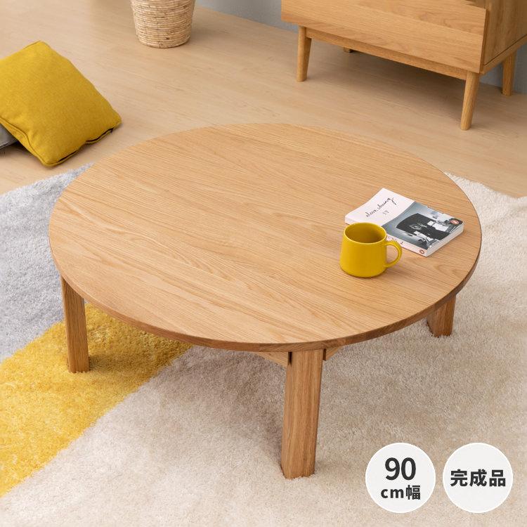 一生紀（ISSEIKI） ラウンドテーブル ちゃぶ台 丸 円 木製 折りたたみ