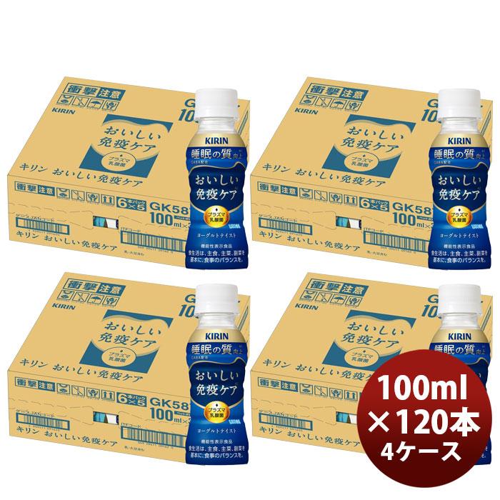 おいしい免疫ケア キリン 睡眠 PET 100ml × 4ケース / 120本 春