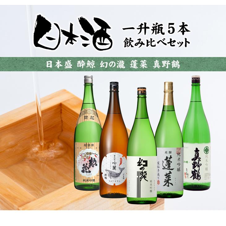 純米吟醸 一升瓶 5本 飲み比べセット 日本酒 1800ml 1.8L 日本盛 酔鯨