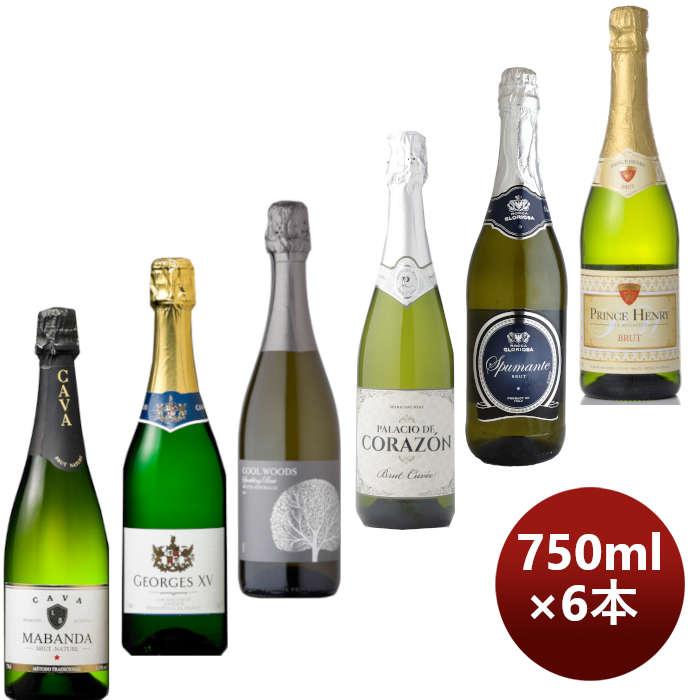 辛口 ワインセット 飲み比べ 激安！！カヴァ入り！ お買い得