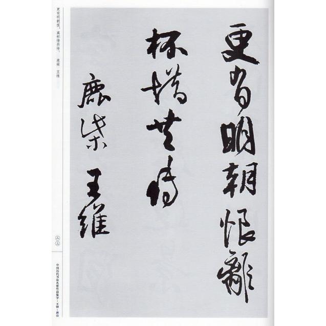王鐸 唐詩 中国歴代書道名家作品集字 中国語書道/王铎 唐诗