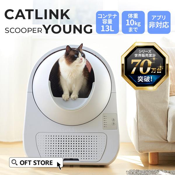 OFT [自動猫トイレ CATLINK SCOOPER YOUNG 本体] 猫 ねこ ネコ 自動