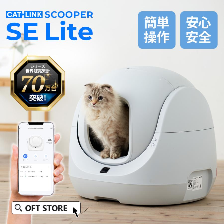 OFT (メーカー協賛価格) [自動猫トイレ CATLINK SCOOPER SE Lite 本体