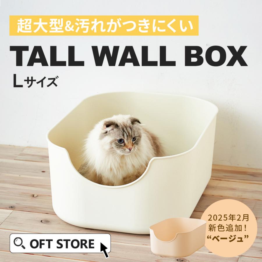 OFT [大型 抗菌 猫トイレ TALL WALL BOX - L(本体)] 猫 ねこ ネコ ネコ