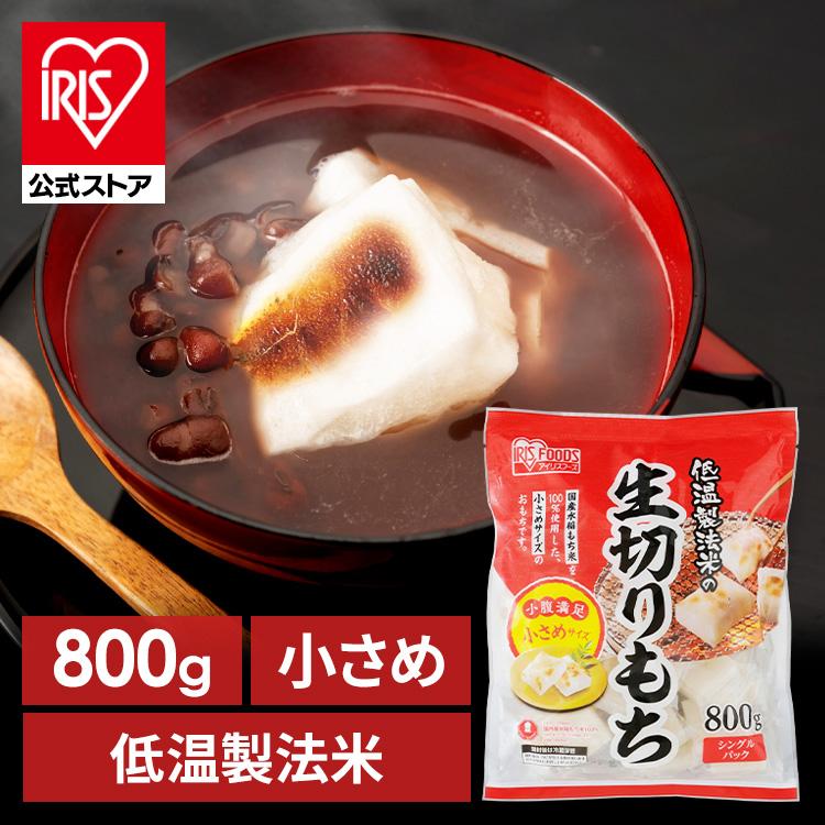 IRIS OHYAMA（アイリスオーヤマ） 餅 800g 切り餅 もち お餅 正月 切り