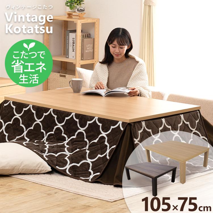 こたつテーブル 長方形 こたつ おしゃれ 省エネ テーブル ローテーブル