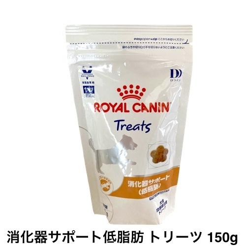 ロイヤルカナン（ROYAL CANIN） 犬 消化器サポート 低脂肪 トリーツ