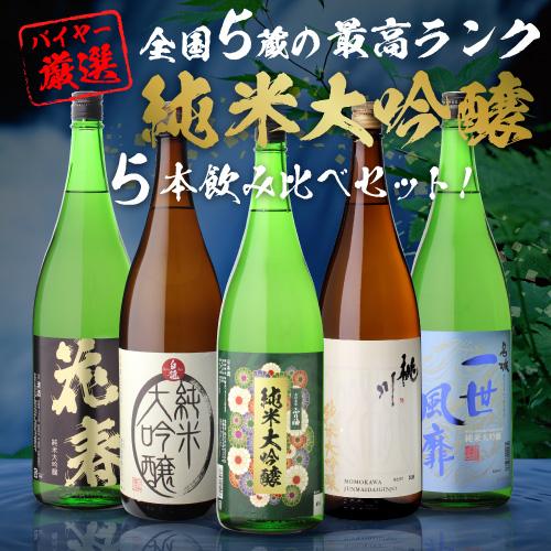 日本酒 飲み比べセット 全国5蔵 最高ランク 純米大吟醸 1800ml×5本